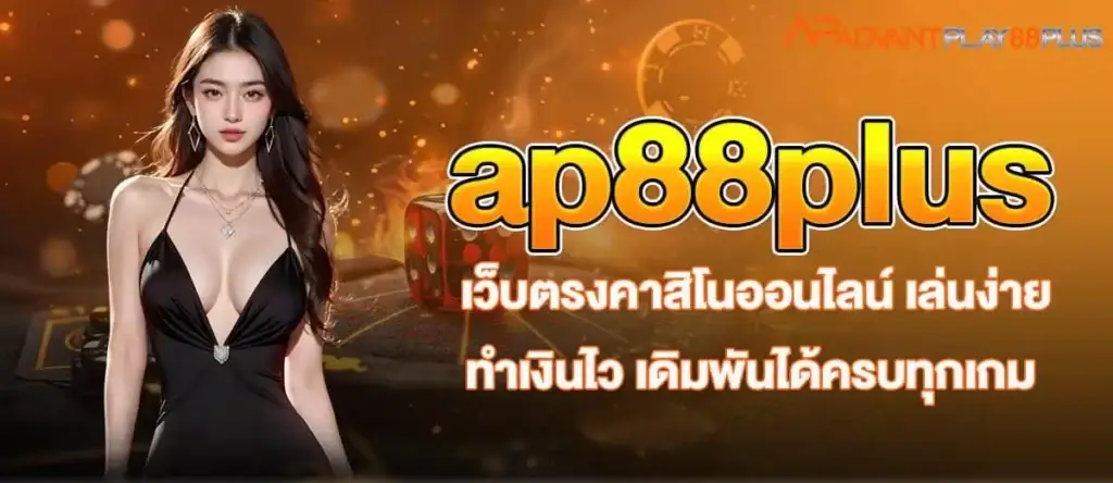 ap88plus เว็บตรงคาสิโนออนไลน์ เล่นง่ายทำเงินไว เดิมพันได้ครบทุกเกม